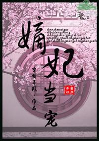 嫡妃当宠无防盗
