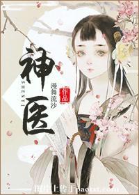 神医魔后