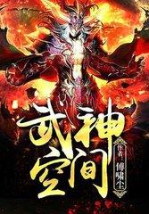 武神空间免费阅读