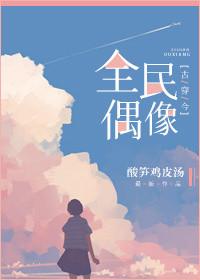 全民女偶像