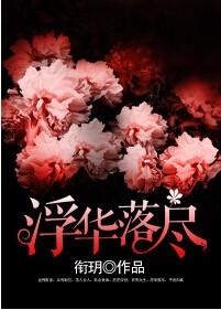 浮华落尽终成空24