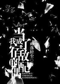 当我成了宿敌的配偶百度