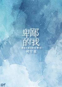 卑鄙的我 歌曲