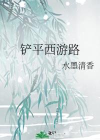 西游之路路线图