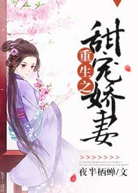重生之甜妻如蜜