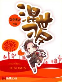 混世刁民第二部叫什么