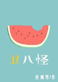 丑八怪歌词完整版