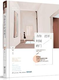 为你打开时间的门1
