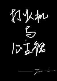打火机与公主裙·长明灯盘