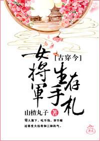女将军生存手札 txt