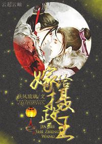 嫁给摄政王by 扶风琉璃