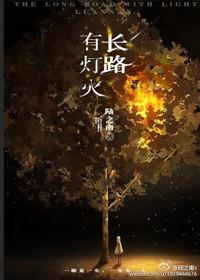 长路有灯火全文番外txt