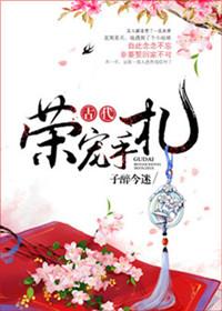 古代荣宠手札免费阅读
