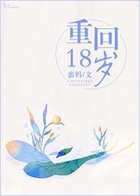 重回18岁觉醒反派洗白系统