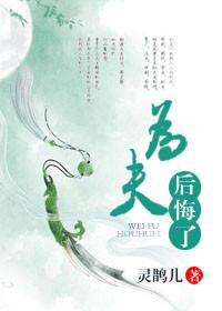 为夫后悔了by灵鹊儿剧透