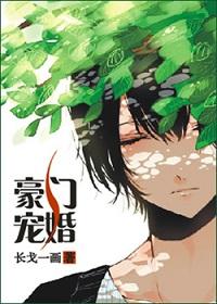 豪门宠婚战少霸宠小萌妻 是土豆呀