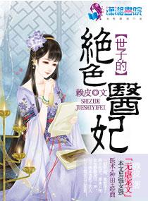世子的崛起