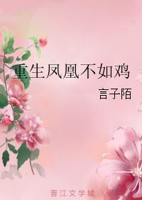 什么的凤凰不如鸡一句成语