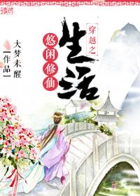 修仙之悠闲重生