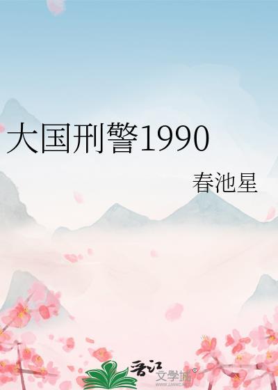大国刑警199024