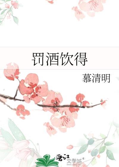 罚酒饮得 晋江