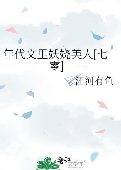 年代文里妖娆美人七零免费