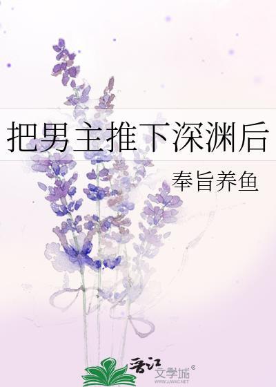 把男主推下深渊后108