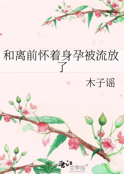 和离后我怀了前夫的崽免费阅读全文