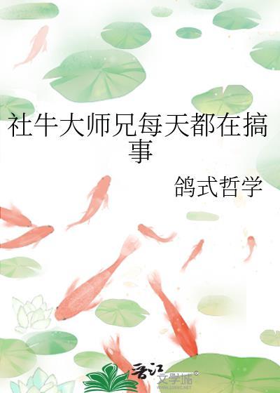 社牛大师兄每天都在搞事百度
