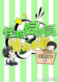 星际怪物饲养员活命手册讲了什么