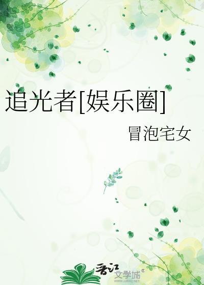追光者娱乐圈文槿TXT