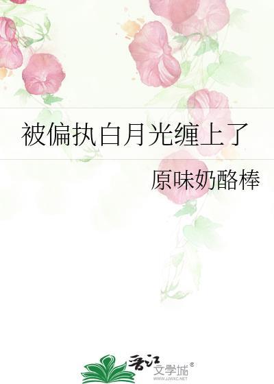 被白月光抛弃后我嫁给了偏执王爷
