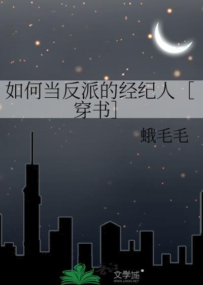 如何当反派的经纪人[穿书
