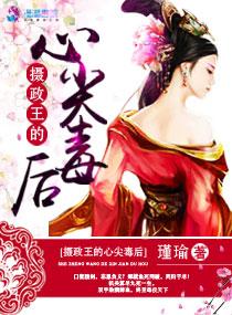 摄政王的心尖毒妃免费阅读全文