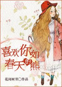 喜欢你如春天的熊49