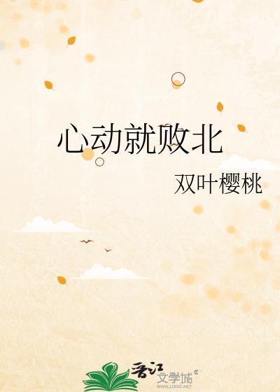 动心就会败北