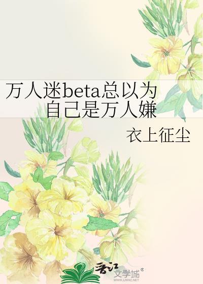 万人迷总以为他是万人嫌阅读