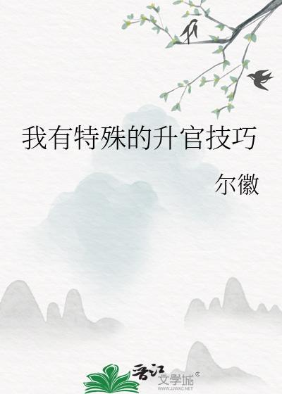 我有特殊的升官技巧漫画