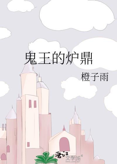 鬼王的炉鼎16章