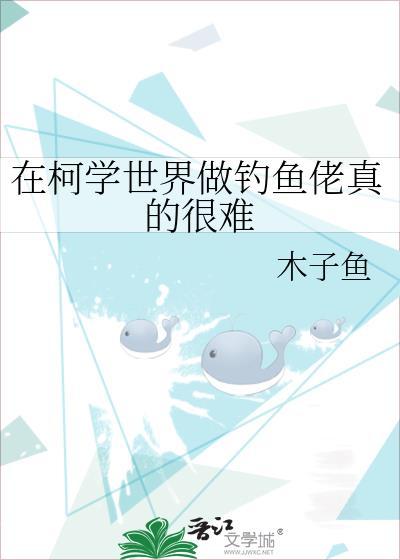 在柯学世界做钓鱼佬真的很难 木子鱼 免费