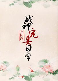 战神宠妻日常104章 已替换