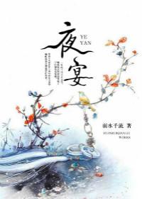 夜宴喜人奇妙夜2