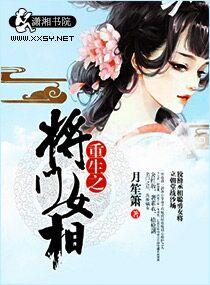 重生之将门嫡女全文免费阅读