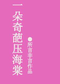 奇葩压海棠什么意思