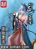 武墓几个女主