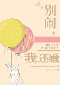 别闹了免费阅读