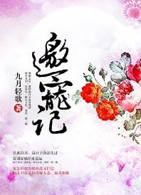 邀宠记讲的什么故事