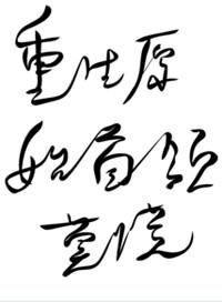 重生原始之首领莫慌作者一纸无稽无删