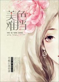 美色难挡好看吗
