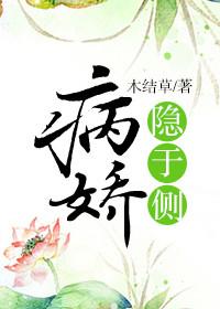 病娇隐于侧结局